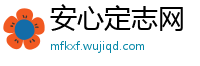 安心定志网